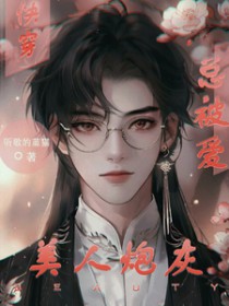 炮灰美人就该被疯批疼爱小说