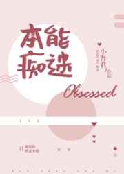 本能痴迷在线阅读