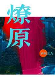 燎原街道