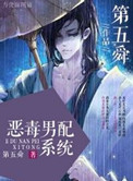 恶毒男配怀上反派的崽小说