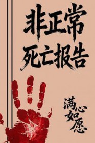 非正常死亡案件处理法律依据