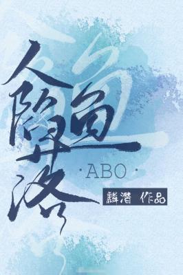 人鱼陷落主题曲