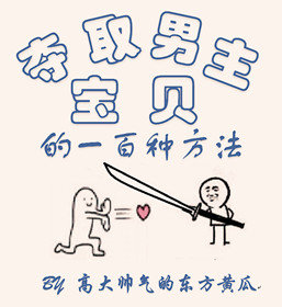 夺取男主宝贝的100种方法剧透