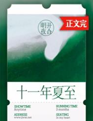 十一年夏至讲的什么故事